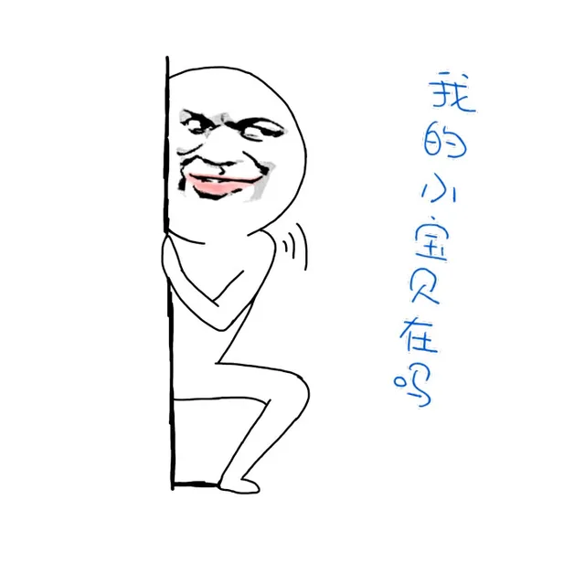 我的小宝贝在吗