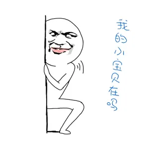 我的小宝贝在吗