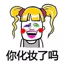 你化妆了吗?（你化妆了吗?）