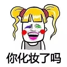 你化妆了吗?
