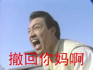 撤回妈啊（撤回妈啊）
