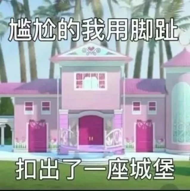 尴尬的我用脚趾扣出了一座城堡（尴尬的我用脚趾扣出了一座城堡）