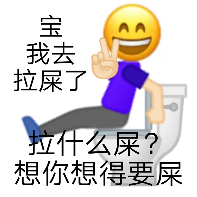我去拉屎了拉什么屎?想你想得要屎（我去拉屎了拉什么屎?想你想得要屎）