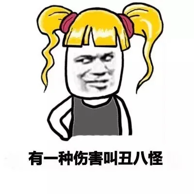 有一种伤害叫丑八怪