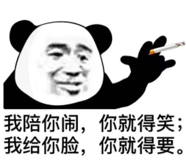 我陪你闹，你就得笑；我给你脸，你就得要。（我陪你闹，你就得笑；我给你脸，你就得要。）
