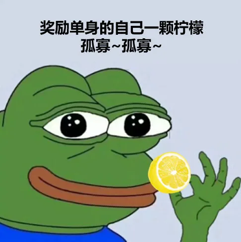奖励单身的自己一颗柠檬 孤寡（七夕青蛙表情包）（奖励单身的自己一颗柠檬 孤寡（七夕青蛙表情包））