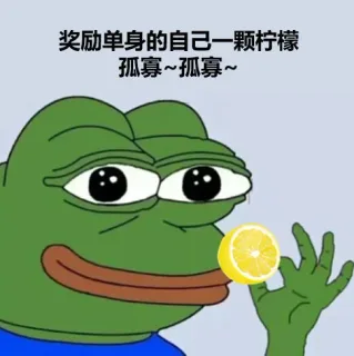 奖励单身的自己一颗柠檬 孤寡（七夕青蛙表情包）