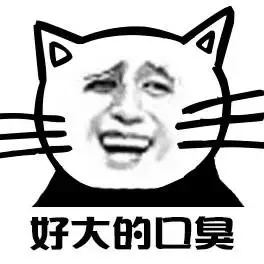 好大的口臭
