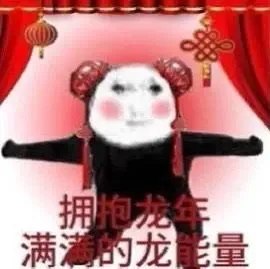 拥抱龙年满满的龙能量(龙年表情包)（拥抱龙年满满的龙能量(龙年表情包)）