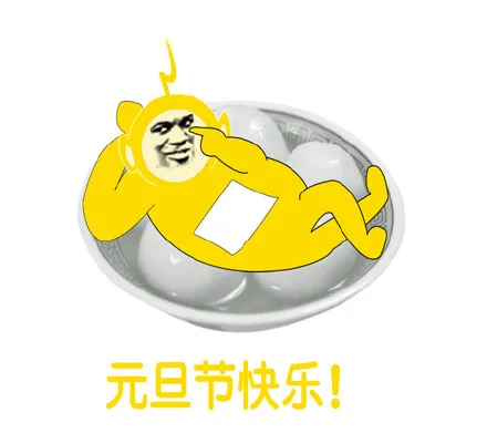 元旦节快乐