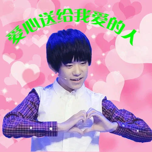 爱心送给我爱的人（爱心送给我爱的人）