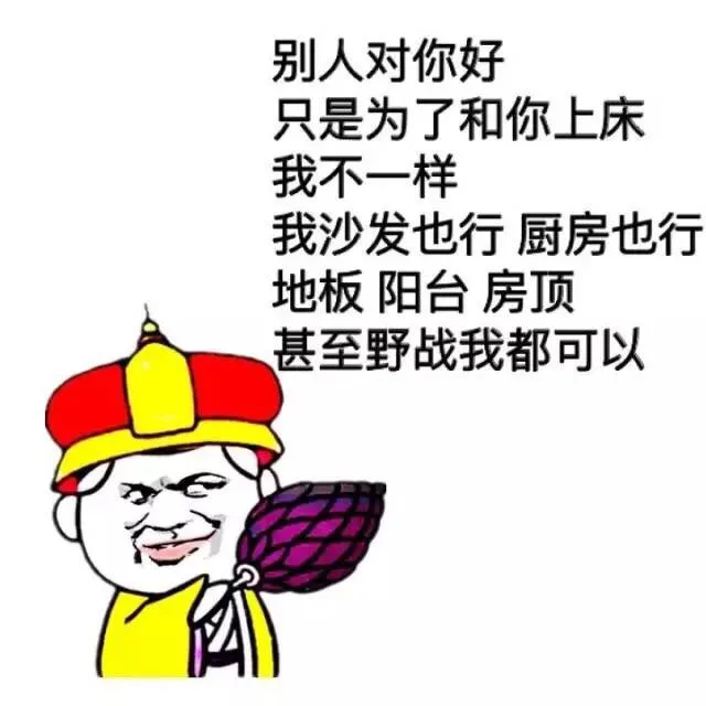 别人对你好 只是为了和你上床 我不一样 我沙发也行 厨房也行 地板 阳台 房顶 甚至野战我都可以（别人对你好 只是为了和你上床 我不一样 我沙发也行 厨房也行 地板 阳台 房顶 甚至野战我都可以）