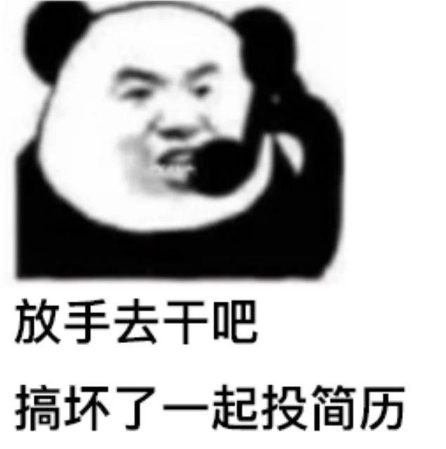放手去干吧搞坏了一起投简历（放手去干吧搞坏了一起投简历）