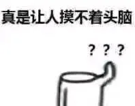 真是让人摸不着头脑???（真是让人摸不着头脑???）