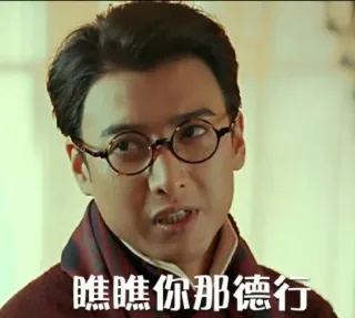 瞧瞧爱哦你那德性