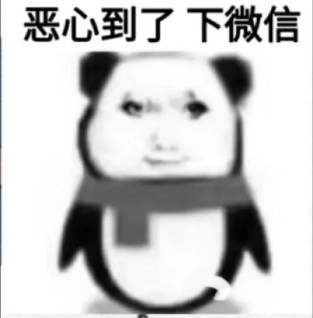 恶心到了下微信（恶心到了下微信）