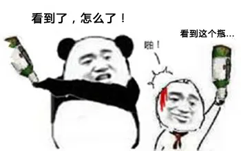 看到了，怎么了！啪，看到这个瓶。。。