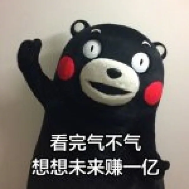看完气不气，想想未来赚一亿