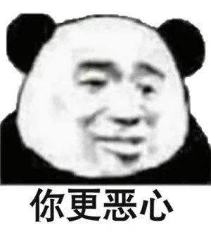你更恶心