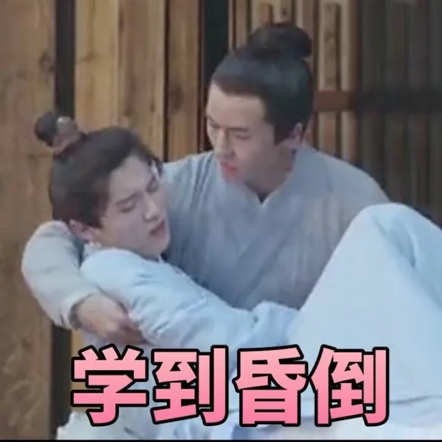 学到昏倒