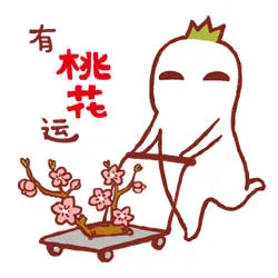 有桃花运（有桃花运）