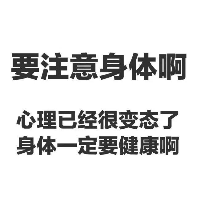 要注意身体啊心理已经很变态了身体一定要健康啊（要注意身体啊心理已经很变态了身体一定要健康啊）