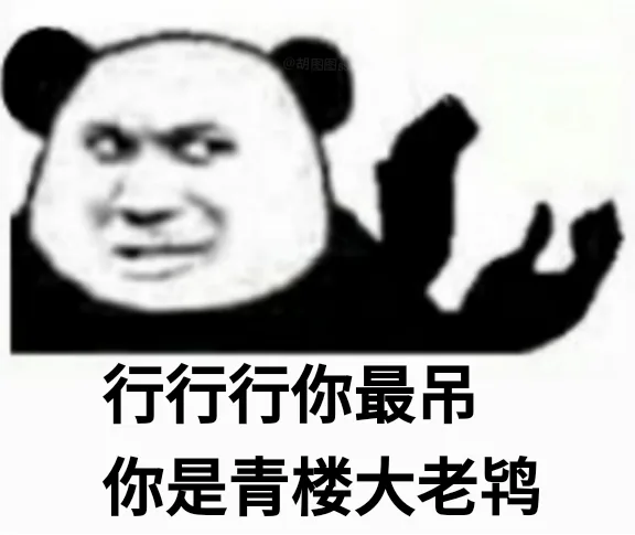 熊猫头怼人押韵