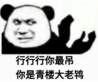 熊猫头怼人押韵表情包