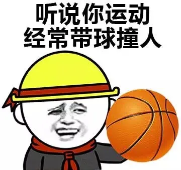 听说你运动 你经常带球撞人（听说你运动 你经常带球撞人）