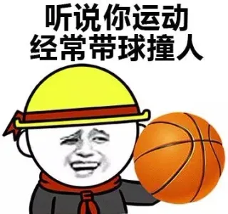 听说你运动 你经常带球撞人