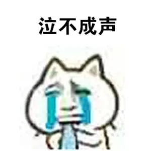 泣不成声（泣不成声）