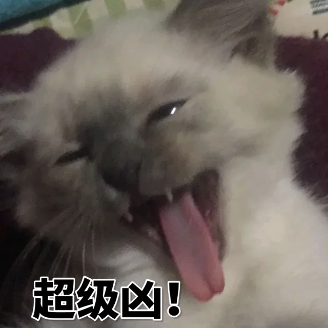 超级凶