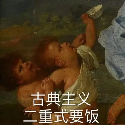 古典主义二重式要饭（古典主义二重式要饭）