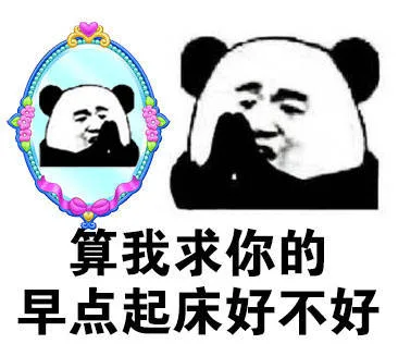 (对着镜子)算我求你的！__________好不好