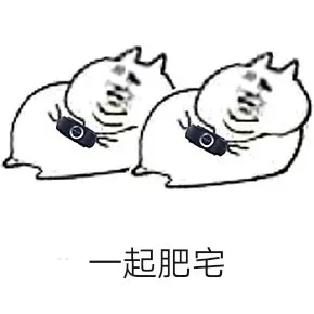 一起肥宅