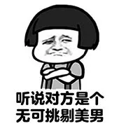 听说对方是个无可挑剔美男（听说对方是个无可挑剔美男）