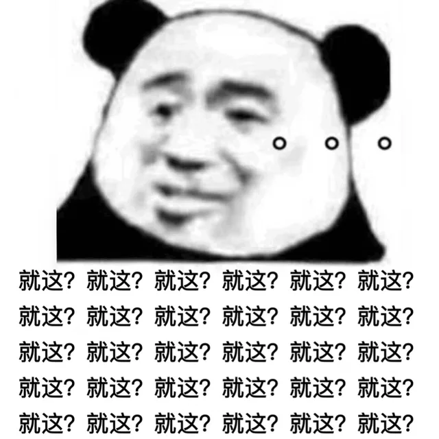 就这？（熊猫头无语表情包）
