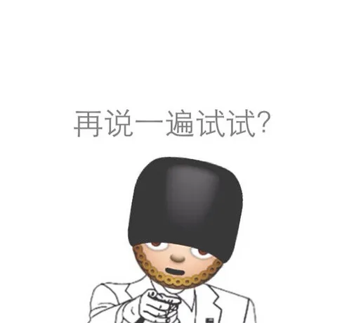 再说一遍试试？