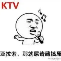 亚拉索，那就屎请藏搞原
