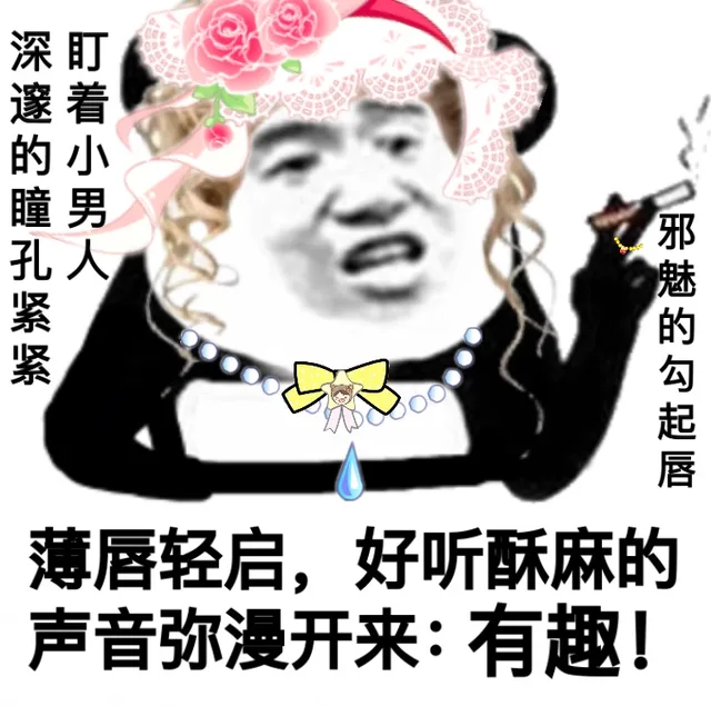 深邃的瞳孔紧紧盯着小男人，邪魅的勾起唇。薄唇亲启，好听酥麻的声音弥漫开来：有趣！