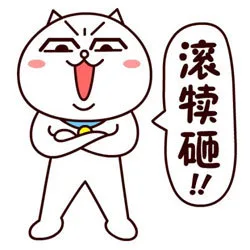 滚犊砸！！（滚犊砸！！）