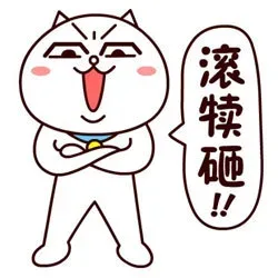 滚犊砸！！