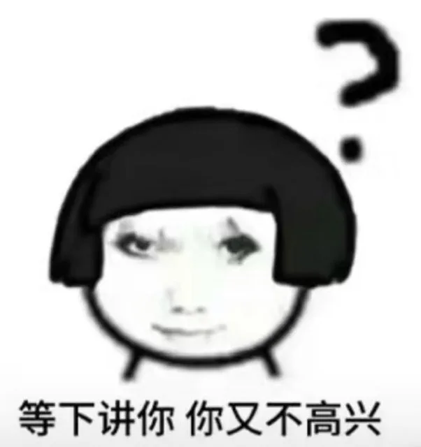 等下讲你你又不高兴（等下讲你你又不高兴）