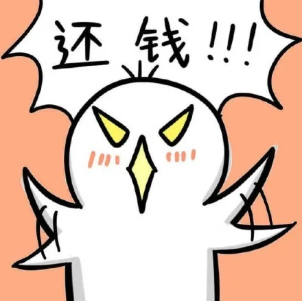还钱
