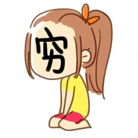 穷（穷）