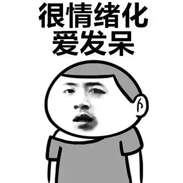 很情绪化爱发呆