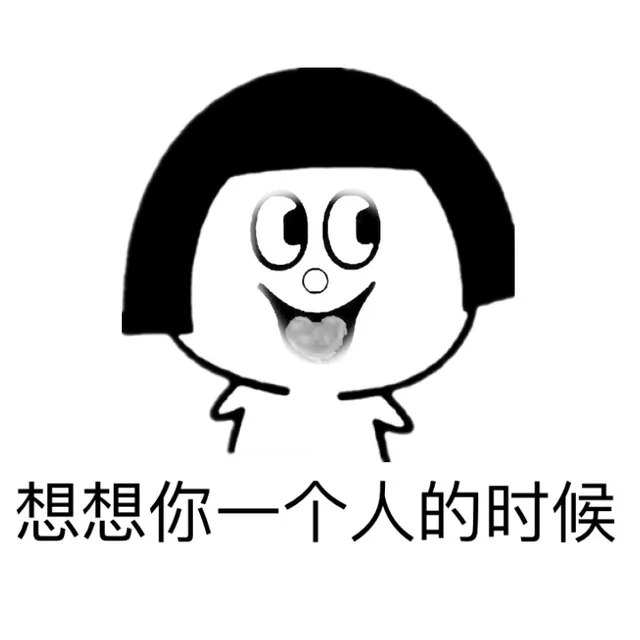 想想你一个人的时候（想想你一个人的时候）