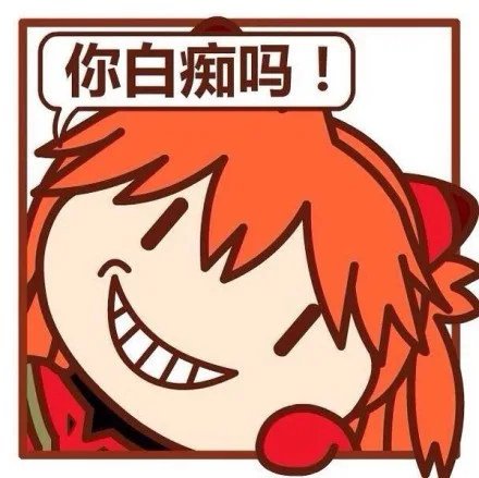 你白痴吗！