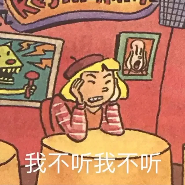 我不听我不听