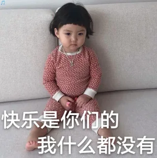 快乐是你们的 我什么都没有